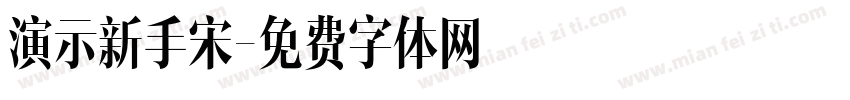 演示新手宋字体转换