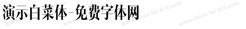 演示白菜体字体转换