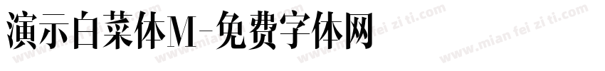 演示白菜体M字体转换