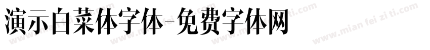 演示白菜体字体字体转换