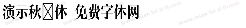 演示秋鸿体字体转换