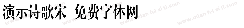 演示诗歌宋字体转换