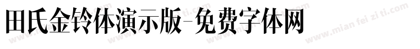 田氏金铃体演示版字体转换