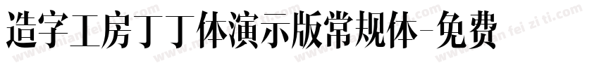 造字工房丁丁体演示版常规体字体转换