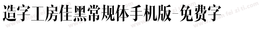 造字工房佳黑常规体手机版字体转换