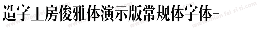 造字工房俊雅体演示版常规体字体字体转换