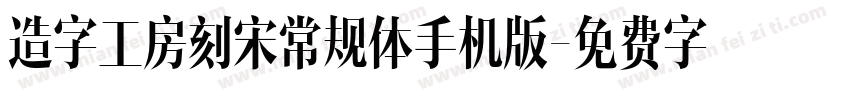 造字工房刻宋常规体手机版字体转换