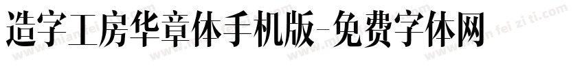 造字工房华章体手机版字体转换