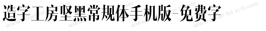 造字工房坚黑常规体手机版字体转换