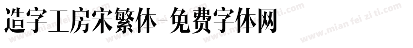造字工房宋繁体字体转换
