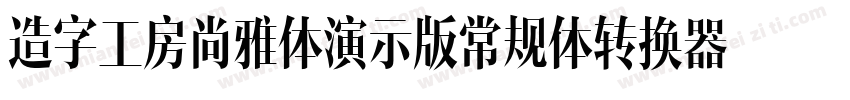 造字工房尚雅体演示版常规体转换器字体转换