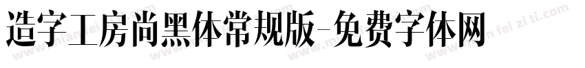 造字工房尚黑体常规版字体转换