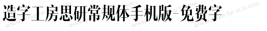 造字工房思研常规体手机版字体转换