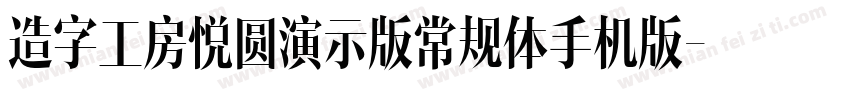 造字工房悦圆演示版常规体手机版字体转换