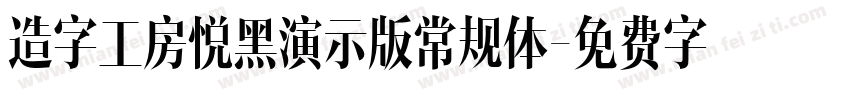造字工房悦黑演示版常规体字体转换