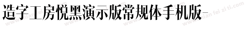 造字工房悦黑演示版常规体手机版字体转换