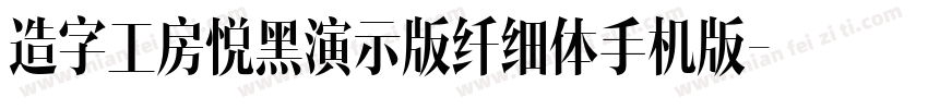 造字工房悦黑演示版纤细体手机版字体转换