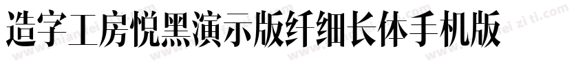 造字工房悦黑演示版纤细长体手机版字体转换
