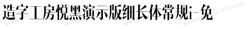 造字工房悦黑演示版细长体常规i字体转换