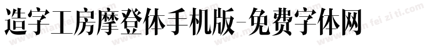 造字工房摩登体手机版字体转换