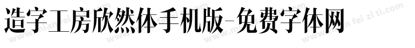 造字工房欣然体手机版字体转换