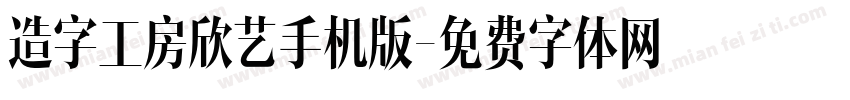 造字工房欣艺手机版字体转换