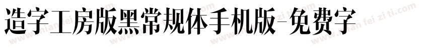 造字工房版黑常规体手机版字体转换