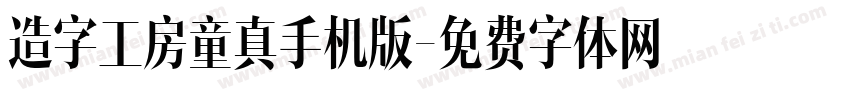 造字工房童真手机版字体转换