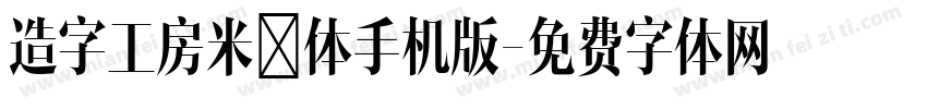 造字工房米诺体手机版字体转换