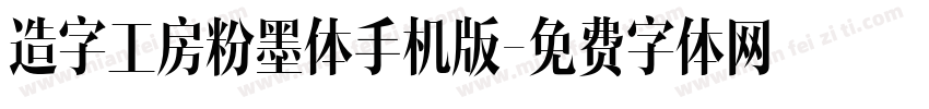 造字工房粉墨体手机版字体转换