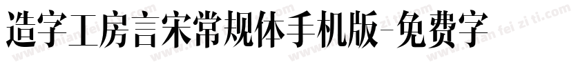 造字工房言宋常规体手机版字体转换