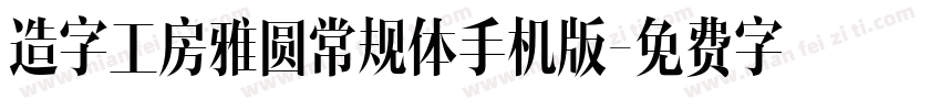 造字工房雅圆常规体手机版字体转换