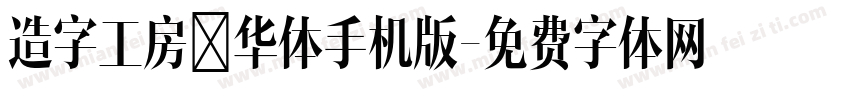 造字工房韶华体手机版字体转换