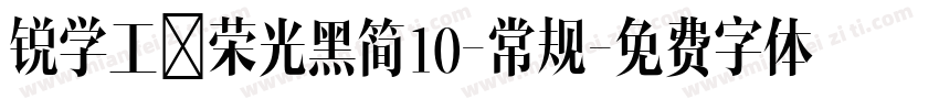 锐学工腭荣光黑简10-常规字体转换