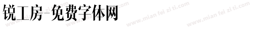 锐工房字体转换