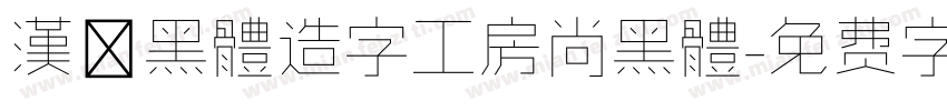 漢儷黑體造字工房尚黑體字体转换
