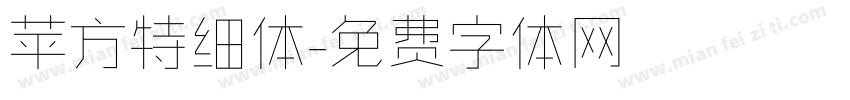 苹方特细体字体转换