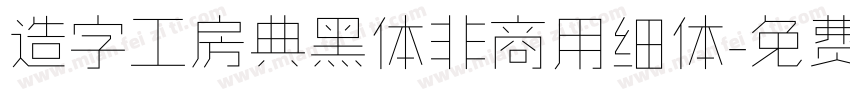 造字工房典黑体非商用细体字体转换