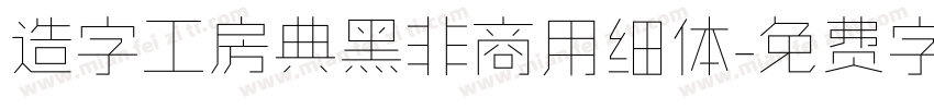 造字工房典黑非商用细体字体转换