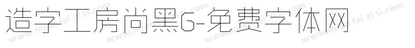 造字工房尚黑G字体转换