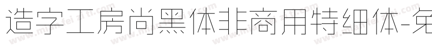 造字工房尚黑体非商用特细体字体转换