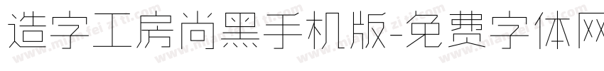 造字工房尚黑手机版字体转换