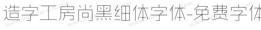 造字工房尚黑细体字体字体转换