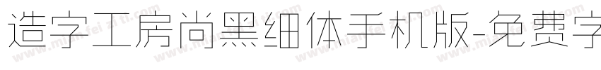 造字工房尚黑细体手机版字体转换