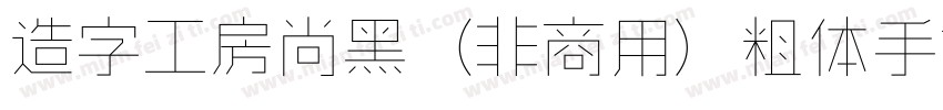 造字工房尚黑（非商用）粗体手机版字体转换