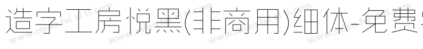 造字工房悦黑(非商用)细体字体转换