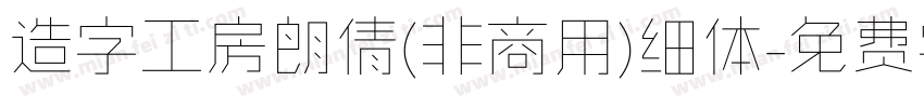 造字工房朗倩(非商用)细体字体转换