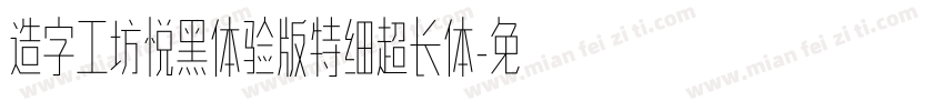 造字工坊悦黑体验版特细超长体字体转换