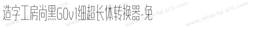 造字工房尚黑G0v1细超长体转换器字体转换
