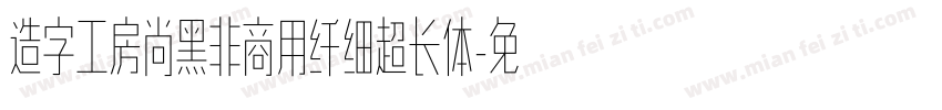 造字工房尚黑非商用纤细超长体字体转换